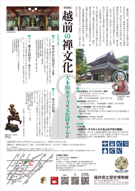 【特別展】越前の禅文化 ～大本山永平寺の文化財を中心に～ サブ画像