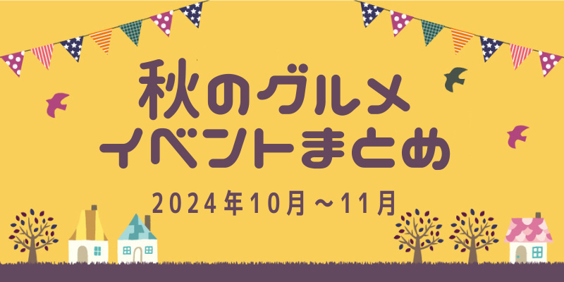 【2024年10月～11月】福井で開催！ 秋のグルメイベントまとめ。