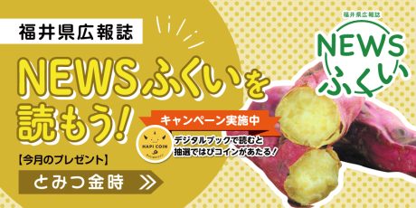 毎月第4日曜日発刊の福井県広報誌『NEWSふくい』を読もう♪ 2024年10月号は「とみつ金時」をプレゼント！