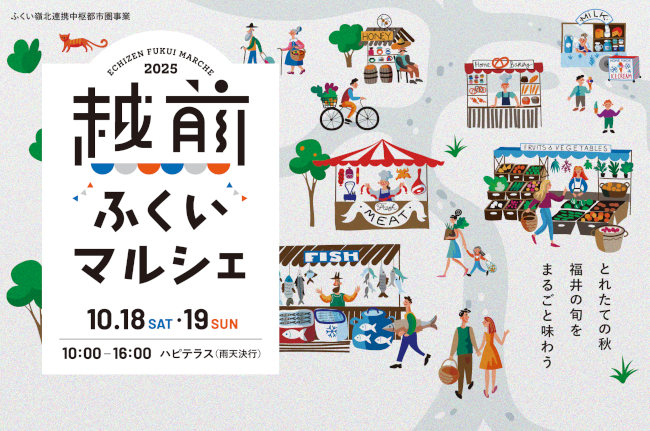 越前ふくいマルシェ2025
