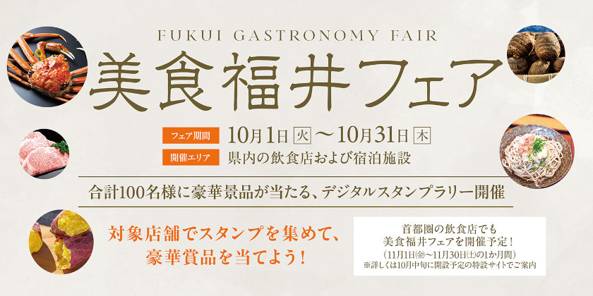 合計100名様に越前がにやはぴコインなど素敵な商品が当たる！「美食福井フェア」スタンプラリーが10/31(木)まで開催中♪