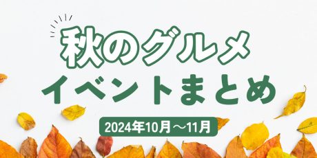 【2024年10月～11月】福井で開催！ 秋のグルメイベントまとめ。