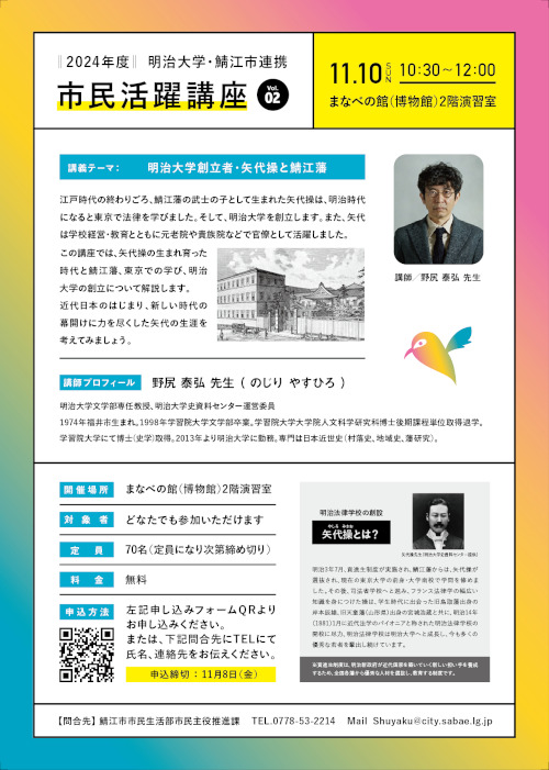 市民活躍講座　「明治大学創立者・矢代操と鯖江藩」