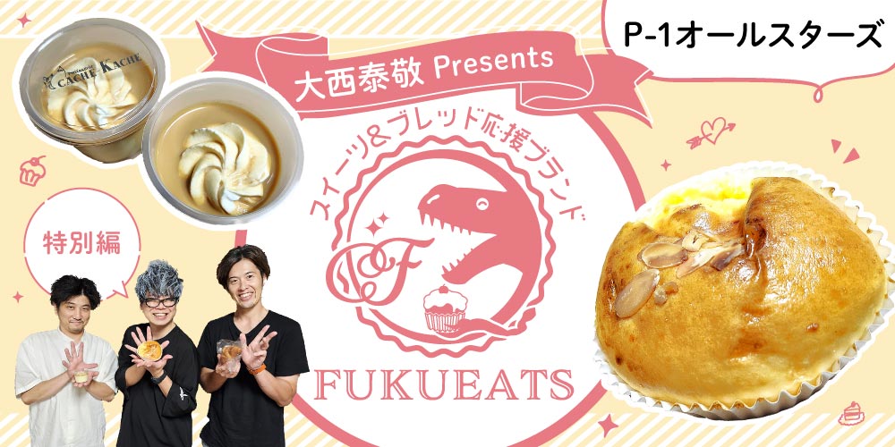 【特別編】P-1オールスターズのプリンを実食！【FUKUEATS×FM福井】