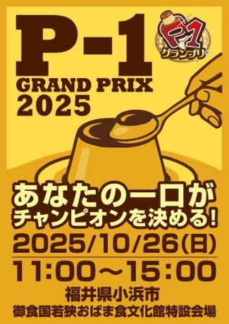 P1グランプリ 2025