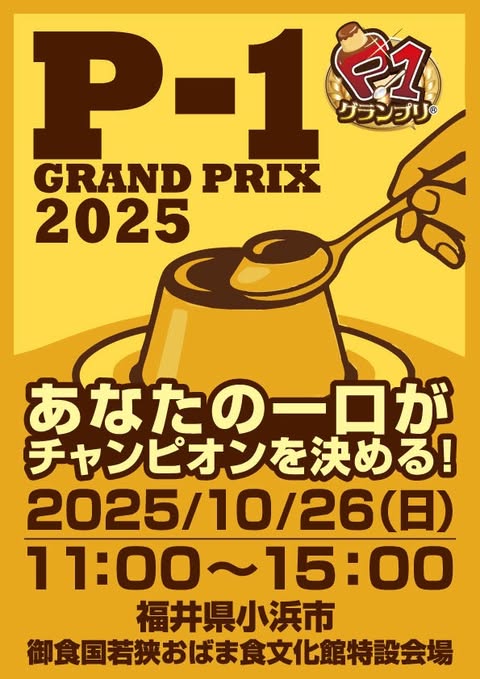 P1グランプリ 2025