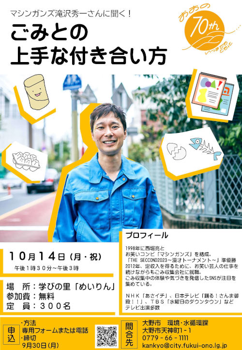 ごみ減量講演会「マシンガンズ滝沢秀一さんに聞く！ごみとの上手な付き合い方」【ジュナナ・チャレンジ】 メイン画像