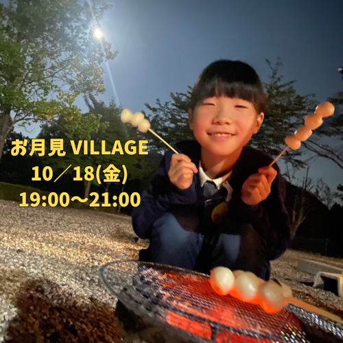 お月見VILLAGE メイン画像