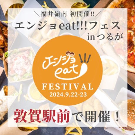 エンジョeat!!!フェスinつるが