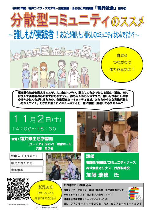 ふるさと未来講座「現代社会」 『分散型コミュニティのススメ～誰しもが実践者！あなたが創りたい暮らしのコミュニティはなんですか？～』 メイン画像