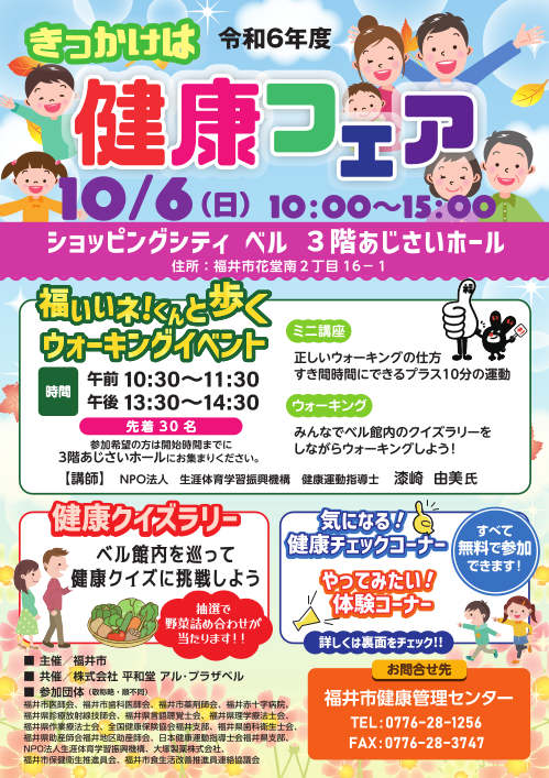 令和６年度　福井市健康フェア