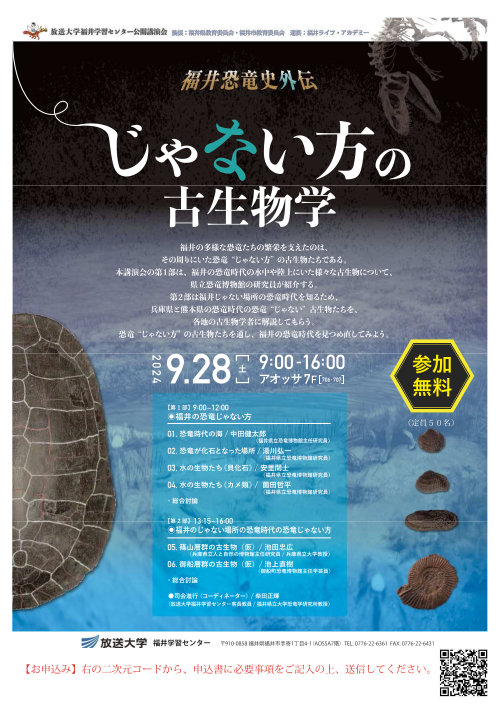 放送大学福井学習センター公開講演会「福井恐竜史外伝 ”じゃない方の古生物学”」 メイン画像