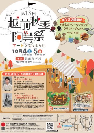 第13回 越前秋季陶芸祭 ~アートを楽しもう!~