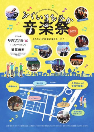 ふくいまちなか音楽祭2024