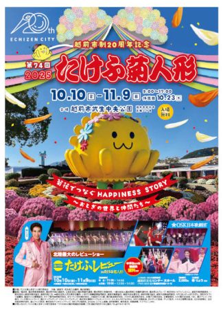 第74回 2025たけふ菊人形