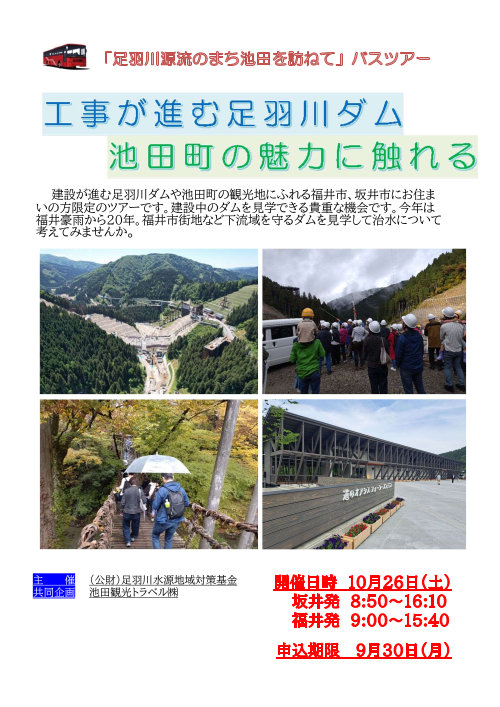 「足羽川源流のまち池田を訪ねて」バスツアー メイン画像