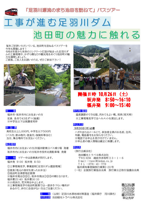 「足羽川源流のまち池田を訪ねて」バスツアー サブ画像