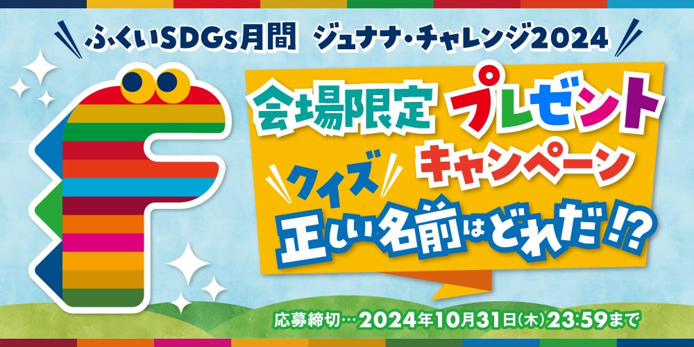 ステキなSDGsアイテムが当たる！ ジュナナ・チャレンジ2024クイズキャンペーンに参加しよう♪