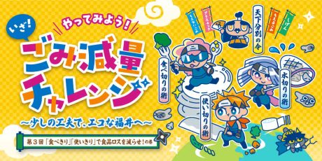 【50名様にクオカードプレゼント】いざ！ごみ減量チャレンジ！「使いきり・食べきり」でごみを減らそう！ クオカードが当たるアンケートも開催中♪