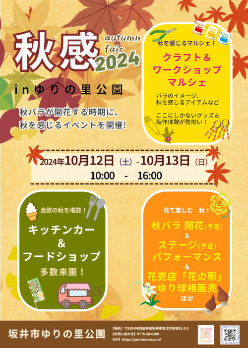 秋感inゆりの里公園2024 メイン画像