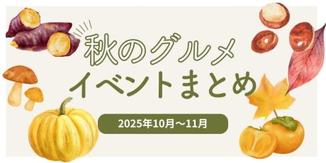 【2025年10月～11月】福井で開催！秋のグルメイベントまとめ。