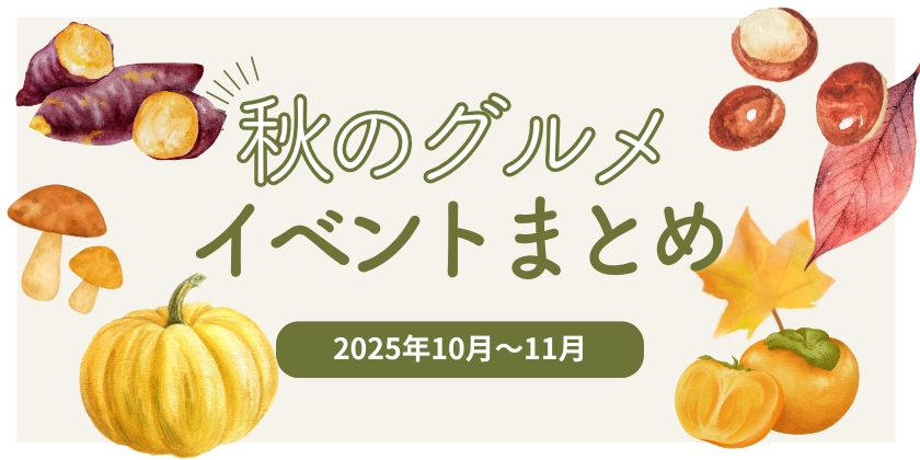 【2025年10月～11月】福井で開催！秋のグルメイベントまとめ。