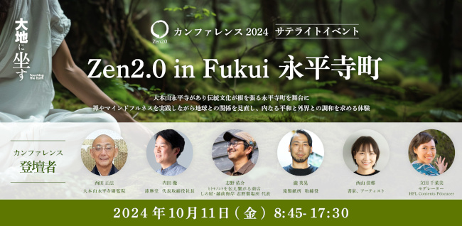 【10/11】Zenカンファレンス2024 〜Zen2.0 in Fukui 永平寺町〜 メイン画像