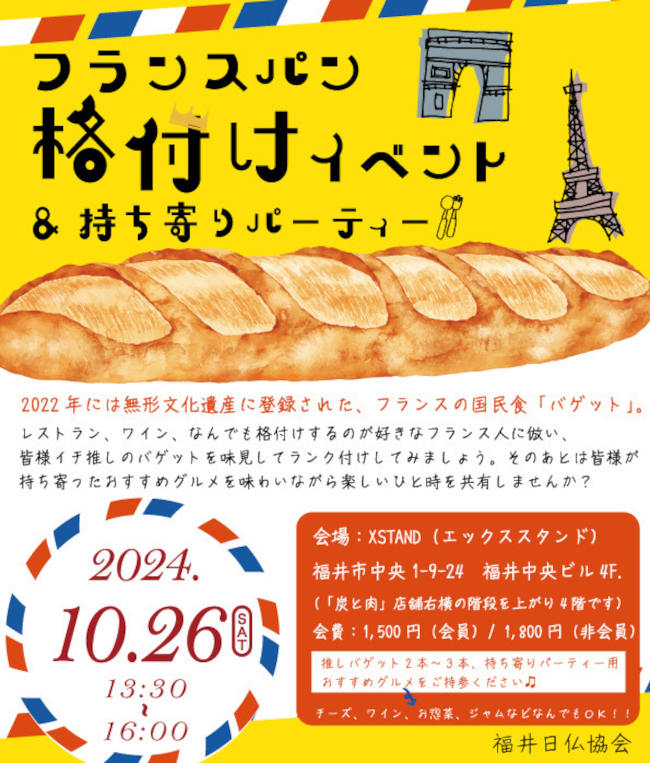 フランスパン格付けイベント＆持ち寄りパーティー　 ～あなたの“推しバゲット”をご紹介ください～ メイン画像