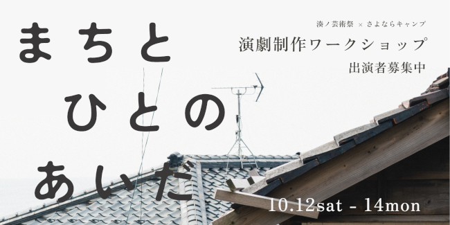 演劇制作ワークショップ「まちとひとのあいだ」 メイン画像