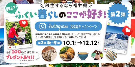 100名に素敵なプレゼントが当たる！  福井県の【第2弾】Instagram投稿キャンペーン「ふくい暮らしのここが好き」  に投稿しよう♪