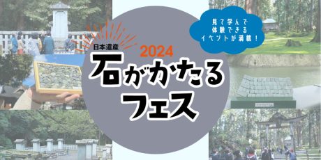 10/12(土)・11/16(土)「日本遺産 石がかたるフェス2024」が開催！ 福井の日本遺産“石”関連の体験やグルメを楽しもう！