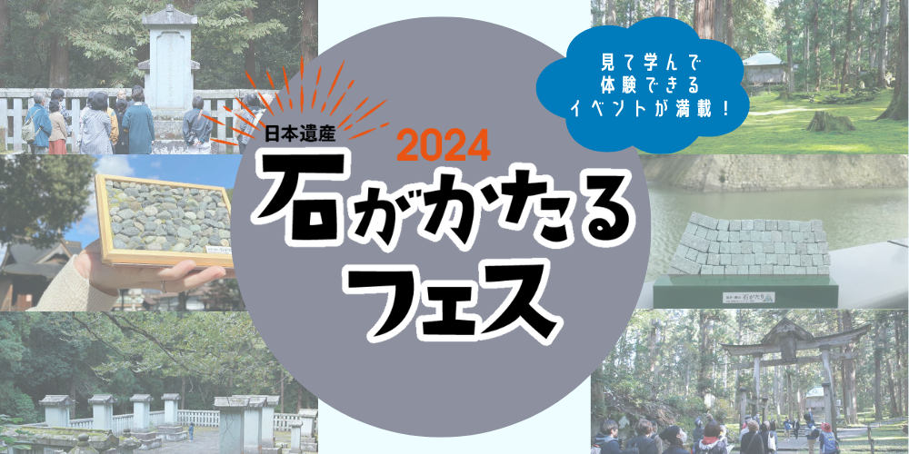 日本遺産 石がかたるフェス2024