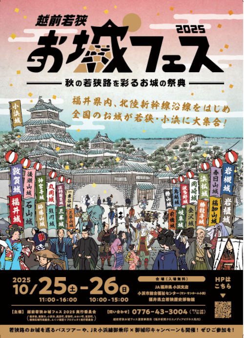 越前若狭お城フェス2025 メイン画像