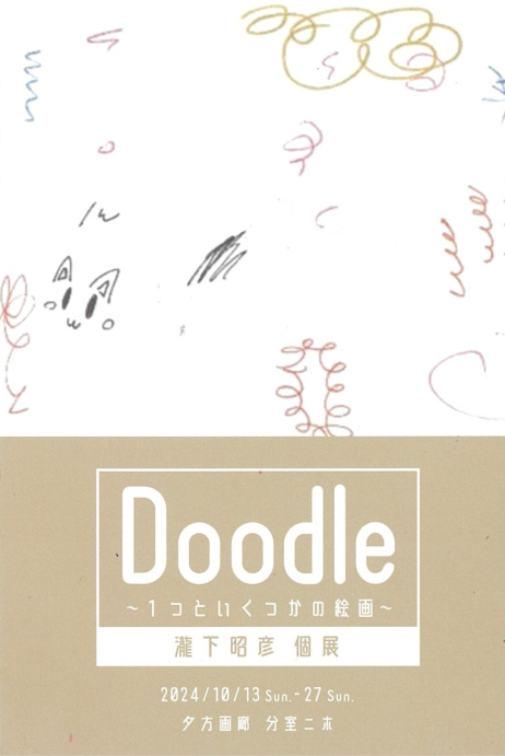 瀧下昭彦個展 「Doodle～1つといくつかの絵画～」