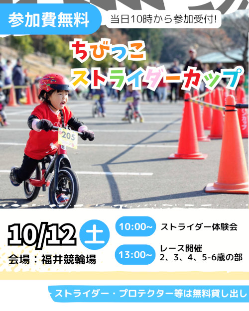 【開催済】ちびっこストライダーカップ