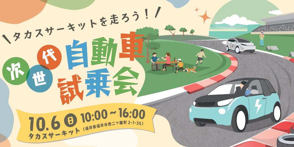 10/6(日)は福井市・タカスサーキットに次世代自動車が大集合！ 試乗会が開催されるよ。