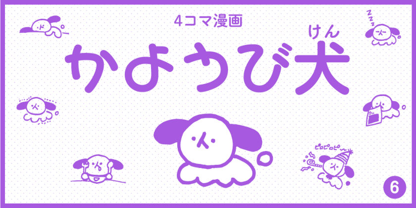 【4コマ漫画】かようび犬・6日目「おぶじぇ」