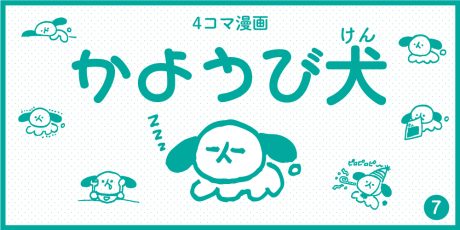 【4コマ漫画】かようび犬・7日目「はわわ」