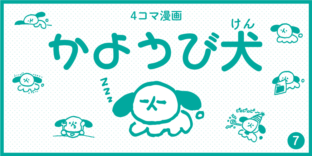 【4コマ漫画】かようび犬・7日目「はわわ」