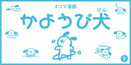 【4コマ漫画】かようび犬・9日目「fu10月号」