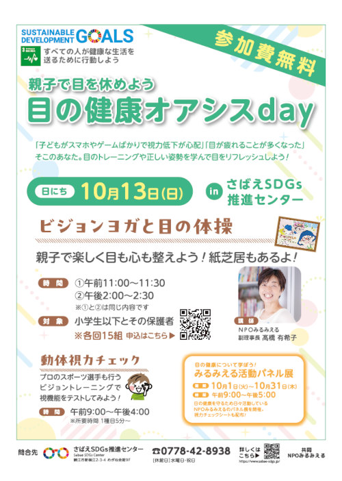 親子で目を休めよう　目の健康オアシスday