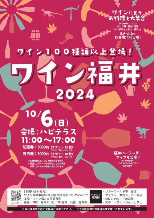 ワイン福井2024