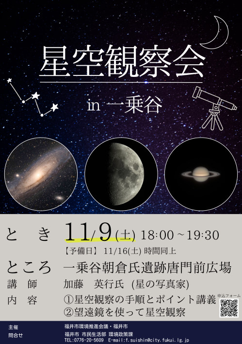 自然観察会「星空観察会in一乗谷」 メイン画像