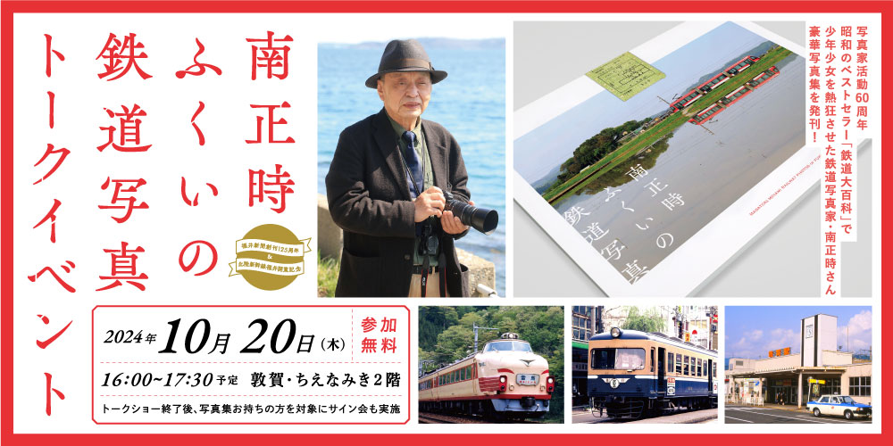 南正時・写真集「ふくいの鉄道写真」発刊記念トーク＆サイン会 メイン画像