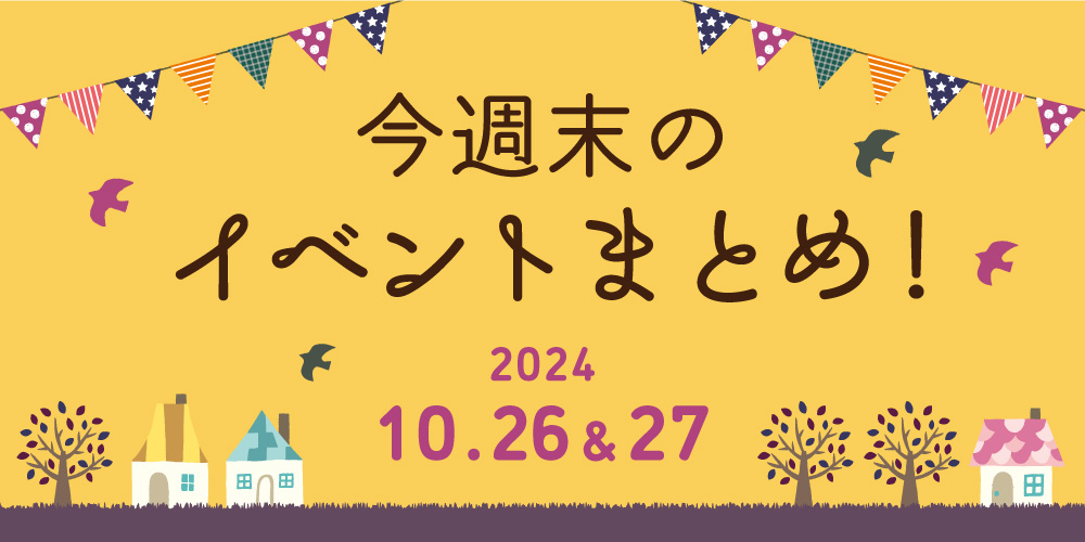 【10/26(土)～10/27(日)】福井県内のイベントまとめ