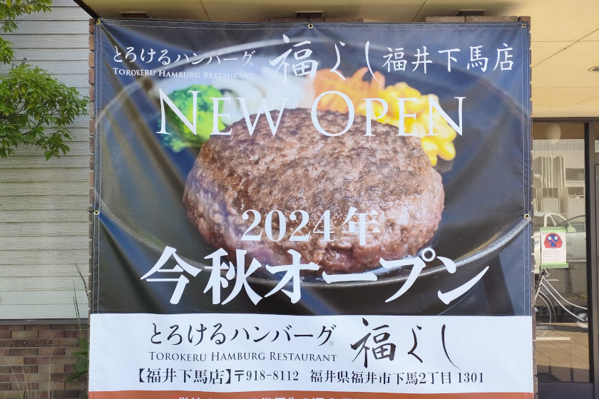 福井県初出店！ 「とろけるハンバーグ福よし」が福井市下馬に11月にオープンするみたい。