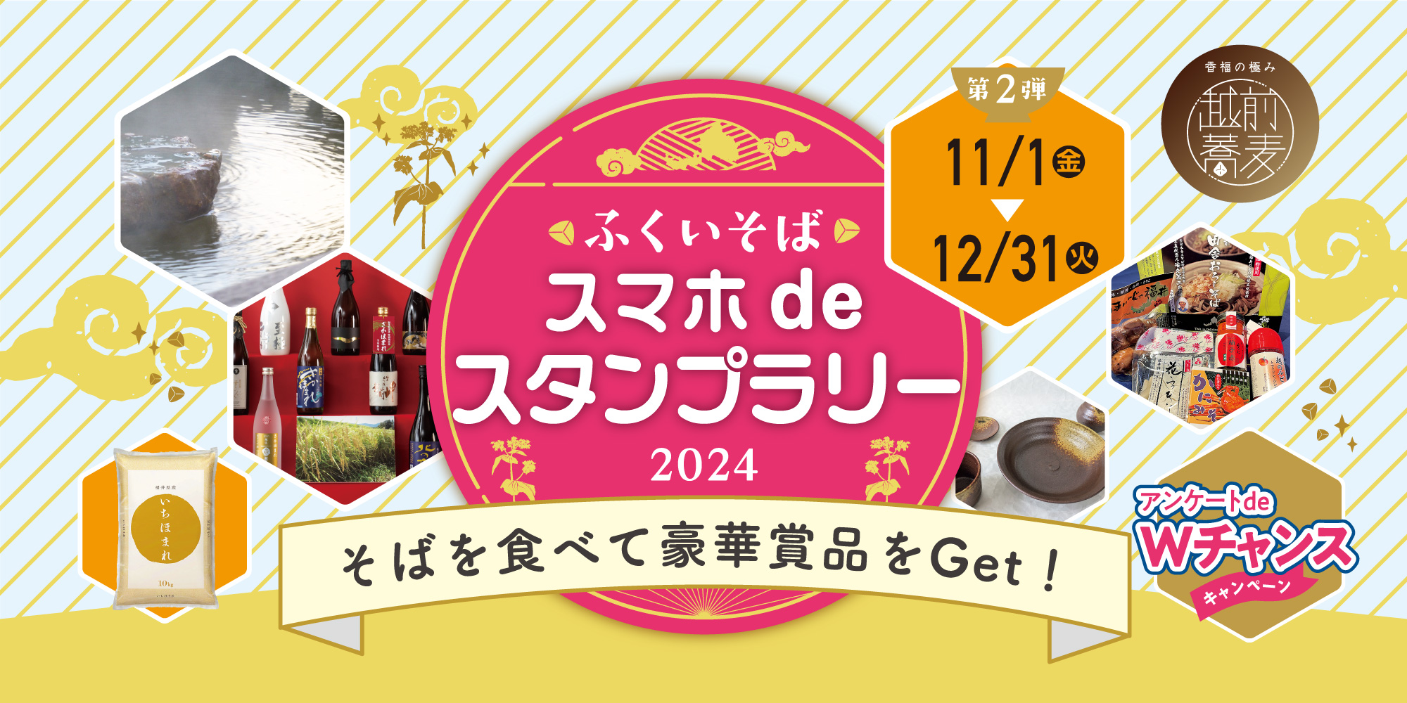 福井のそばを食べて温泉宿泊券やいちほまれなどの豪華賞品ゲット！ 「ふくいそば スマホdeスタンプラリー」第2弾が11/1(金)からスタートするよ♪