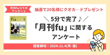 【抽選でクオカードプレゼント♪】月刊fuに関するアンケートにご協力ください