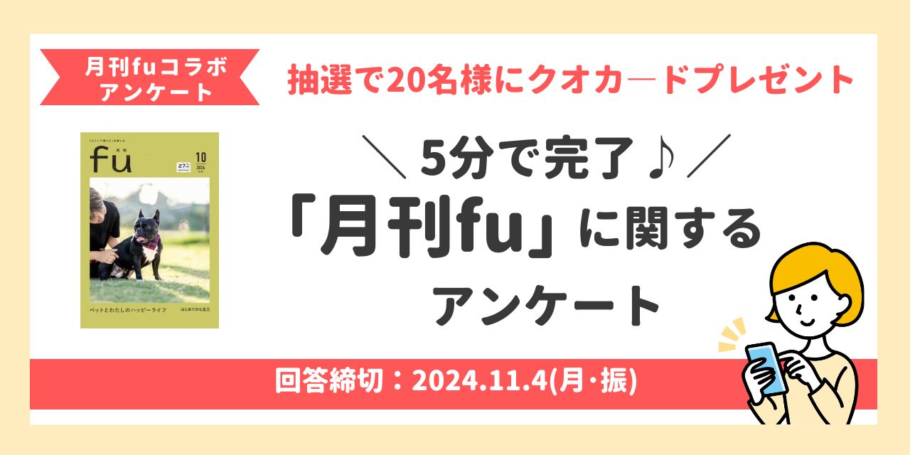 【抽選でクオカードプレゼント♪】月刊fuに関するアンケートにご協力ください