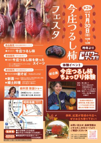 第2回 今庄つるし柿フェスタ